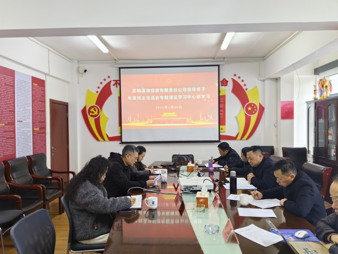 昆明滇投公司領(lǐng)導班子年度民主生活會(huì )專(zhuān)題理論學(xué)習中心組學(xué)習